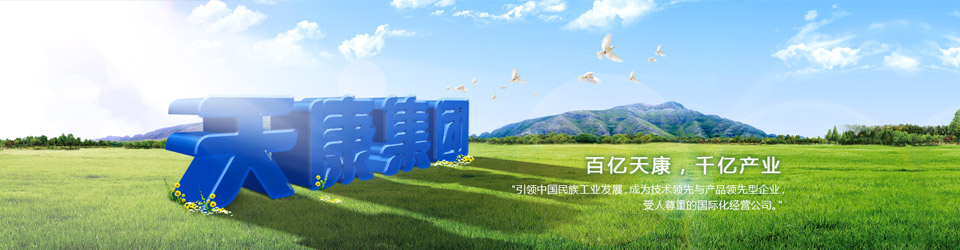 天康簡(jiǎn)介